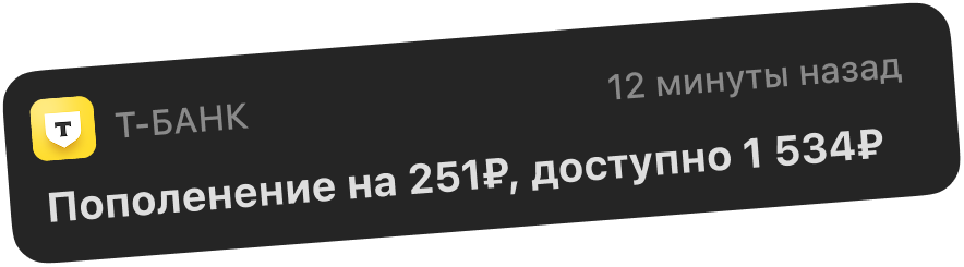 Пополнение от Т-Банка